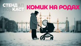 Комик на родах - Стендкаст Саши Киселева