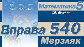 Мерзляк Вправа 540. Математика 5 клас