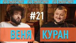 Ветераны Космических Войск | Веня и Куран | ВКВ в Кто Запостил #21