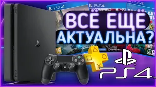 PS4 до сих пор актуальна? | Стоит ли покупать PlayStation 4 в 2023 году?