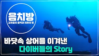 [SUB] 음치방 EP4 - 바닷속 상어를 이겨낸 다이버들의 Story