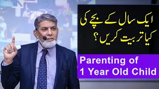 Parenting of one year old child : | Urdu | | Prof Dr Javed Iqbal |