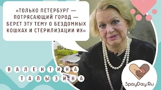 Валентина Талызина в поддержку SpayDay.ru