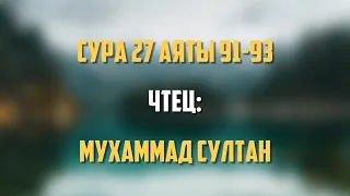 Сура: «Ан-Намль» Аяты: 91-93, чтец: Мухаммад Султан