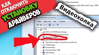 Как отключить автоматическую установку драйверов в Windows 7