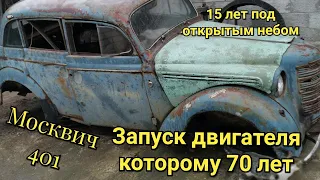 ЗАВЕЛИ ДВИГАТЕЛЬ КОТОРОМУ 70 ЛЕТ.