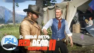 Red Dead Redemption 2 - ч5 Пастор, труп и ядовитая змея Обживаемся на новом месте