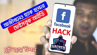 এই দুটি সেটিংস করে রাখলে আজীবনেও Facebook ID হ্যাক হবেনা