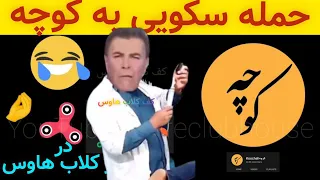 😱حمله شدید سعید سکویی به کوچه koocheh #کوچه #koocheh @KoochehChannel  در #کلاب_هاوس #koocheh_tv