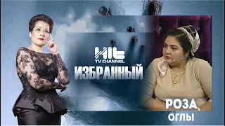 ИЗБРАННЫЙ: "Роза Оглы  в гостях у Карины Сарсеновой"