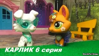 LPS: КАРЛИК 6 серия