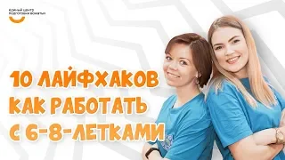 Как работать с 6-8-летками | Видеокурс Вожатый XXI 🔸 Лайфхак программного лагеря Школа Волшебников