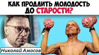 Николай Амосов: 9 ПРОСТЫХ СОВЕТОВ ДЛЯ КРЕПКОГО ЗДОРОВЬЯ - Как Не Болеть, Здоровый образ жизни