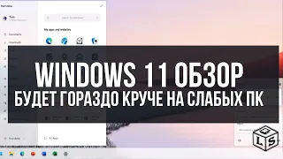 Windows 11 порвёт Windows 10 Что нового в Windows 11 Бета  новая Windows 11 на ПК