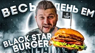 Весь день ем Black Star Burger / Все новое меню от Тимати