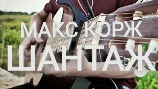 Макс Корж - ШантаШ [ fingerstyle guitar cover]