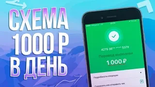 ГОТОВАЯ СХЕМА ЗАРАБОТКА ОТ 1000 РУБЛЕЙ В ДЕНЬ В ИНТЕРНЕТЕ - Как заработать в интернете