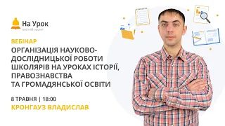 Організація науково-дослідницької роботи школярів на уроках історії та громадянської освіти