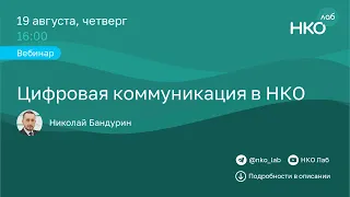 Цифровая коммуникация в НКО