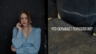 ВСЯ ПРАВДА О ПСИХОЛОГИИ