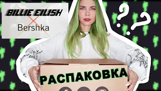 ОДЕЖДА БИЛЛИ АЙЛИШ  | РАСПАКОВКА ОНЛАЙН ЗАКАЗА BERSHKA BILLIE EILISH