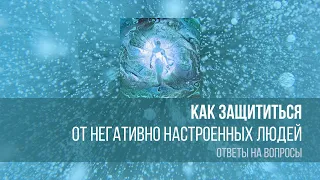 Как защититься от негативно настроенных людей