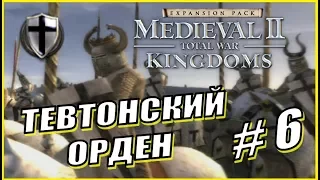 Medieval 2 Total War. Kingdoms. Тевтонский Орден #6 - Польша нас сожрёт