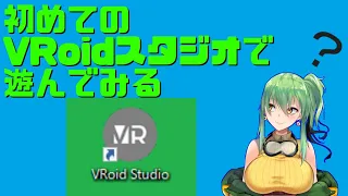 【VRoid Studio】初めて起動するVRoid Studioで遊ぼう！【Vtuber】