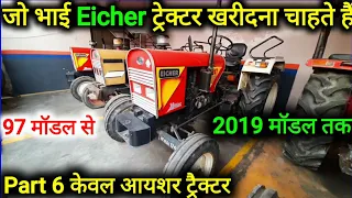 Part 6 नए जैसे एक से एक पुराने ट्रैक्टर खरीदने के लिए संपर्क करें Eicher old tractors for sale