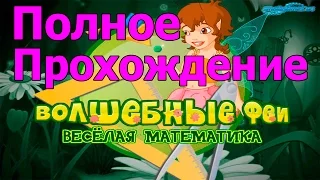 полное прохождение игры Волшебные феи. Веселая математика