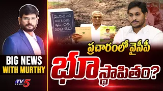 ప్రచారంలో వైసీపీ భూస్థాపితం? | Big News with Murthy | YSRCP | Land Act | YS Jagan | TV5 News