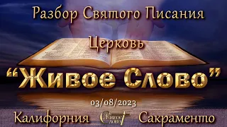 Live Stream Церкви  " Живое Слово "  Разбор Святого Писания  07:00 р.m. 03/08/2023