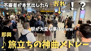 不審者がガチで「旅立ちの神曲」弾いたら駅が大変な事にwwwwww【ストリートピアノ】旅立ちの日に/卒業写真/手紙etc. street piano 卒業式ソング