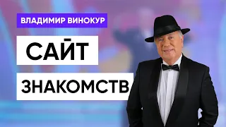 Владимир Винокур "Сайт знакомств"