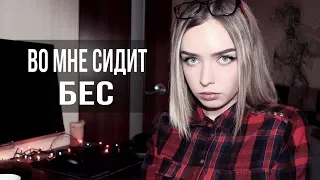 ОДЕРЖИМОСТЬ ДЕМОНАМИ. ЭКЗОРЦИЗМ