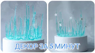 КАК СДЕЛАТЬ КРУТОЙ НОВОГОДНИЙ ДЕКОР за 5 МИНУТ❄ Easy cake decor