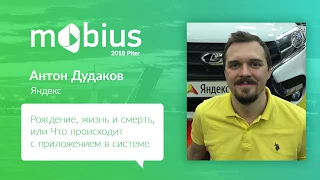 Антон Дудаков — Рождение, жизнь и смерть, или Что происходит с приложением в системе