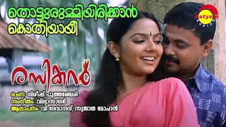 Thotturummi Irikkan | Rasikan | V Devanand | Sujatha Mohan | Vidyasagar | Gireesh Puthanchery