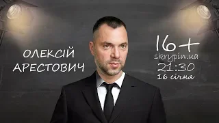 Олексій Арестович у Романа Скрипіна на 16+