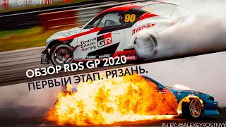 Обзор первого этапа RDS GP 2020 по дрифту от атлета Toyota Gazoo Racing Никиты Шикова.