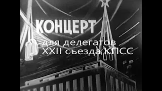 КОНЦЕРТ ДЛЯ ДЕЛЕГАТОВ XXII СЪЕЗДА КПСС   1961