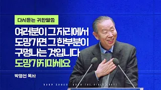 2007년 설교 l 여러분이 그 자리에서 도망가면 그 한부분이 구멍나는 것입니다 l 다시듣는 박영선 목사의 설교 l 수련회설교 l 그 자리를 지키세요 l #박영선목사