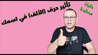 تأثير حرف الألف《 أ 》على أسمك أسرار وطاقة كونية دلالات وكنوز كبيرة  خليك محظوظ