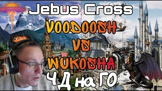 Герои 3. HOTA:JC. VooDooSh(Сопряжение) vs Wukosha(Башня) 19.04.2022