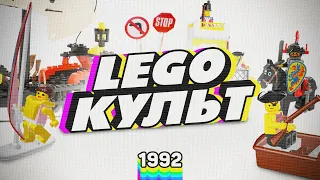 LEGO КУЛЬТ | 1992 - ПЕРВОЕ ЛЕГО В РОССИИ