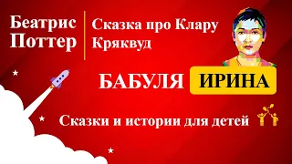 Беатрис Поттер - Сказка про Клару Кряквуд. Рассказы для детей слушать онлайн.