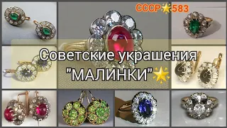 Знаменитые "МАЛИНКИ" в СССР/Советское золото☆583/Original Soviet Russian Gold/ Made in USSR