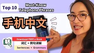 0535. 实用手机表达 | Top 10 Must-Know Telephone Phrases | Free To Learn Chinese