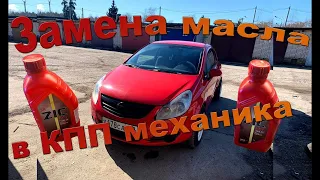 Замена масла в коробке Opel Corsa D(механика)