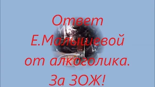 Ответ Малышевой  За ЗОЖ!!!